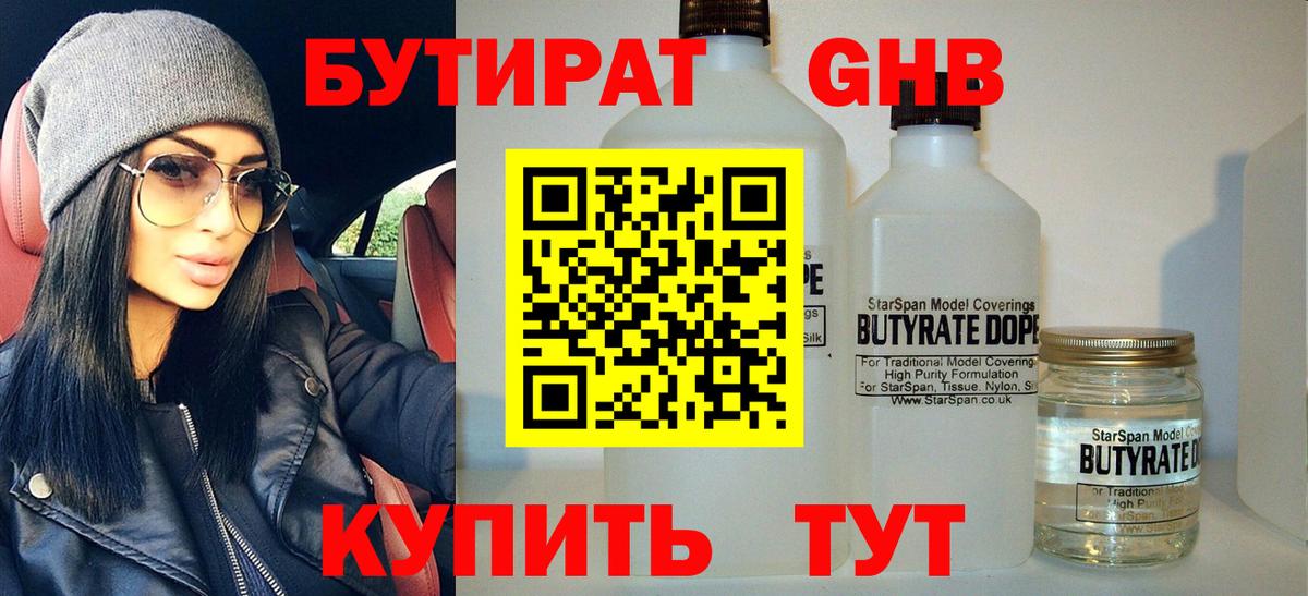 БУТИРАТ Butirat Ногинск