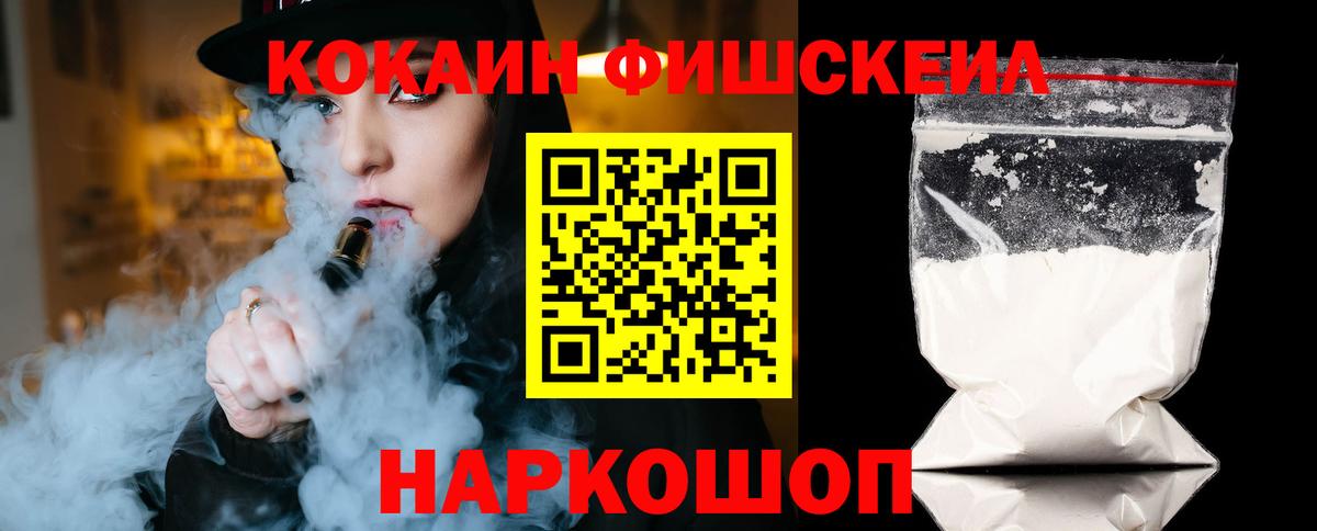 КОКАИН Fish Scale  Вход с VPN  Ногинск 