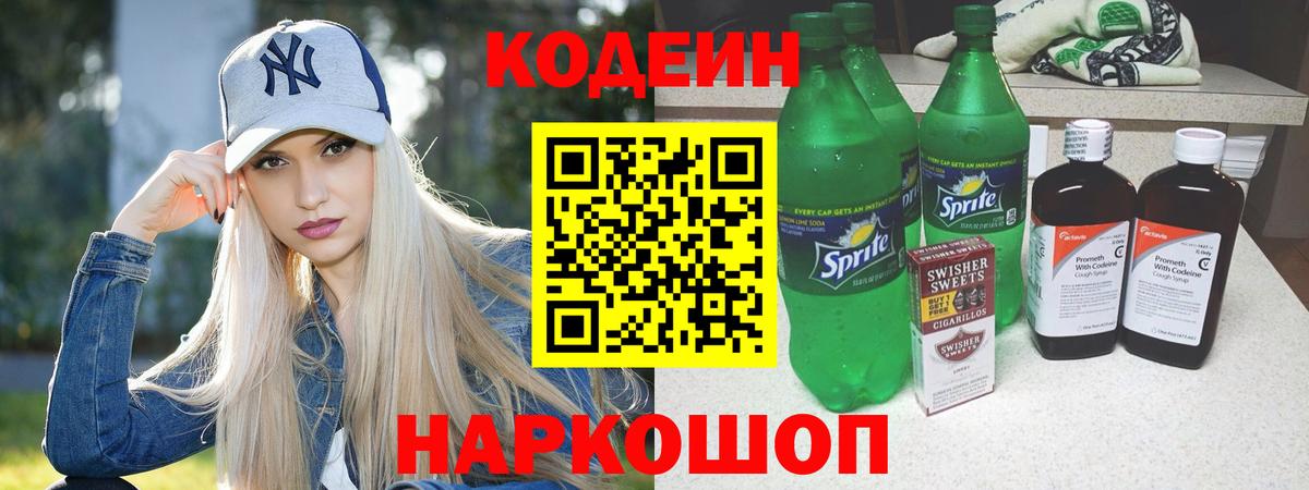 Codein Purple Drank  Вход с VPN  Ногинск 